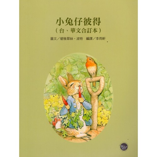 看繪本學台語21：小兔仔彼得 (台、華文合訂本)