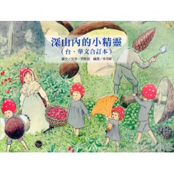 看繪本學台語03：深山內的小精靈 (台、華文合訂本)