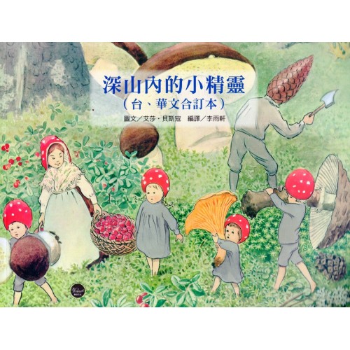 看繪本學台語03：深山內的小精靈 (台、華文合訂本)