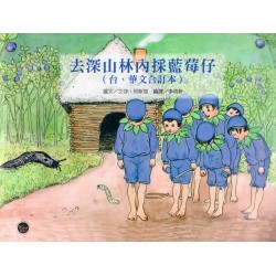 看繪本學台語02：去深山林內採藍莓仔 (台、華文合訂本)