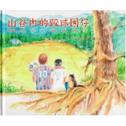 山谷內的跤球囡仔（台華雙語版）