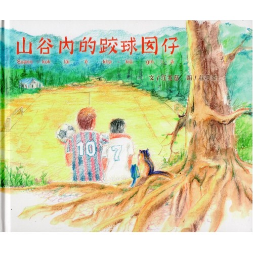 山谷內的跤球囡仔（台華雙語版）