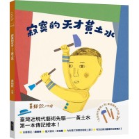 「日治時代臺灣人物」臺語繪本系列：寂寞的天才黃土水