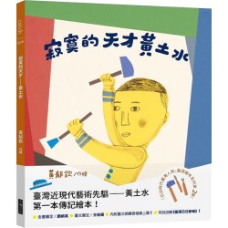 「日治時代臺灣人物」臺語繪本系列：寂寞的天才黃土水