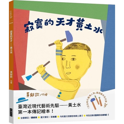 「日治時代臺灣人物」臺語繪本系列：寂寞的天才黃土水