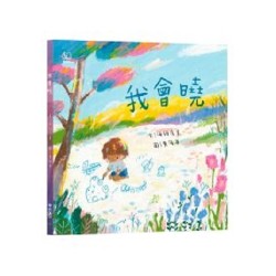 我會曉（台文繪本，附朗讀音檔、台語羅馬字）