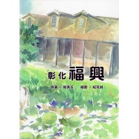 彰化福興 (台文繪本)