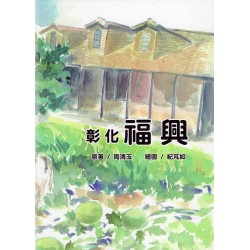 彰化福興 (台文繪本)