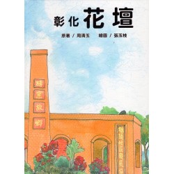 彰化花壇 (台文繪本)