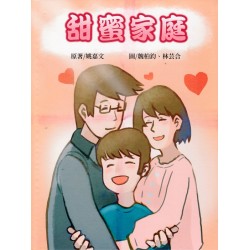 甜蜜家庭 (台文繪本)