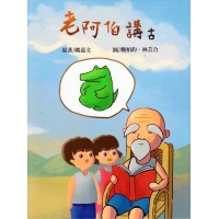 老阿伯講古 (台文繪本)