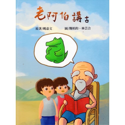 老阿伯講古 (台文繪本)