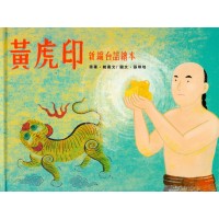 黃虎印：新編台語繪本