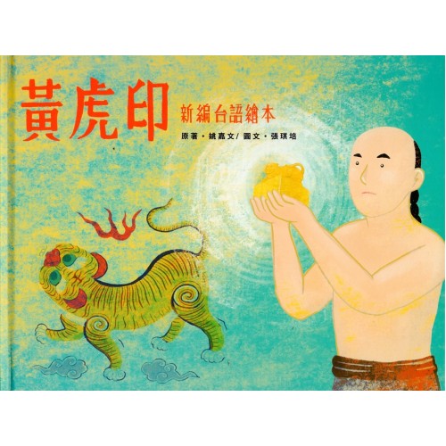 黃虎印：新編台語繪本