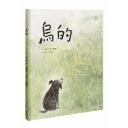 烏的 (台文繪本，附朗讀音檔、台語羅馬字)