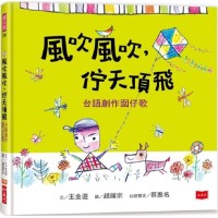 風吹風吹，佇天頂飛：台語創作囡仔歌