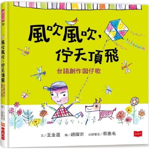 風吹風吹，佇天頂飛：台語創作囡仔歌