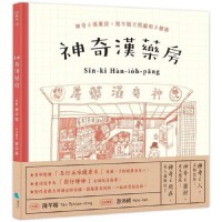 神奇漢藥房：規年迵天照顧咱的健康 (台文/華文雙語繪本，附台語朗讀音檔＋「四季燖補篇」手繪別冊)