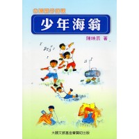 台灣囝仔的歌：少年海翁 (書+CD)
