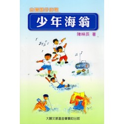 台灣囝仔的歌：少年海翁 (書+CD)