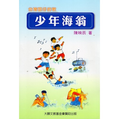 台灣囝仔的歌：少年海翁 (書+CD)