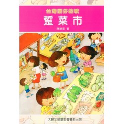台灣囝仔的歌：踅菜市 (書+CD)