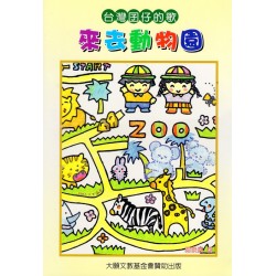 台灣囝仔的歌：來去動物園 (書+CD)