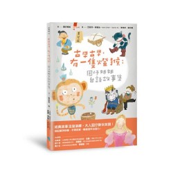 古早古早，有一隻燈猴：圓仔姊姊台語故事集（第一本台文橋梁圖文書，附台語有聲書音檔+全台文字詞註解）