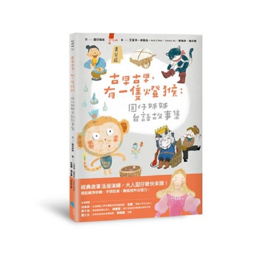 古早古早，有一隻燈猴：圓仔姊姊台語故事集（第一本台文橋梁圖文書，附台語有聲書音檔+全台文字詞註解）