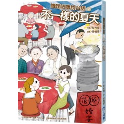 嘰哩咕嚕說台語02：不一樣的夏天【附台語唸謠QR Code線上音檔】