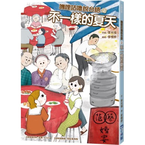嘰哩咕嚕說台語02：不一樣的夏天【附台語唸謠QR Code線上音檔】
