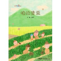 2024跟著故事去旅行：咱的塗豆 (附Qrcode台語聲音檔)