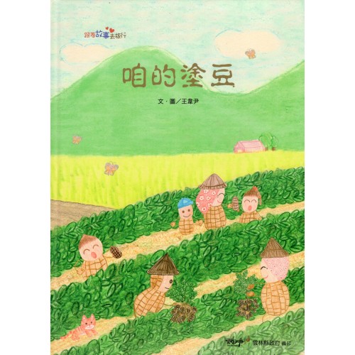 2024跟著故事去旅行：咱的塗豆 (附Qrcode台語聲音檔)