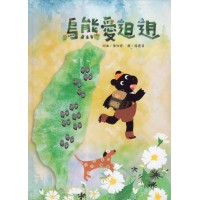臺語歌謠繪本：烏熊愛(辶日)迌