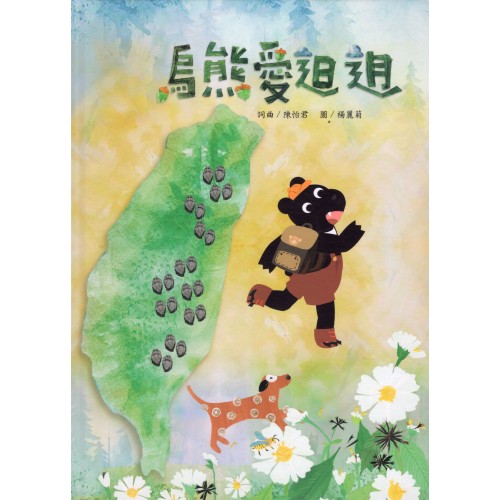 臺語歌謠繪本：烏熊愛(辶日)迌