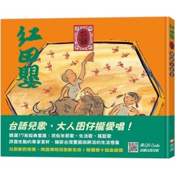 紅田嬰．台語傳統兒歌集 (新版.附QRcode聲音檔)