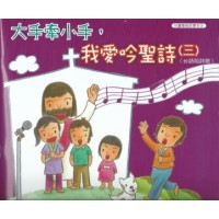 大手牽小手，我愛吟聖詩(三).台語版詩歌 (書+CD)