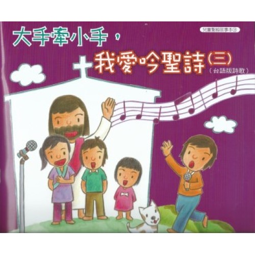 大手牽小手，我愛吟聖詩(三).台語版詩歌 (書+CD)