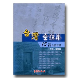 台灣童謠集-15音台語音標