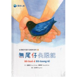 台語親子囡仔古繪本系列 2：無尾仔失蹤記