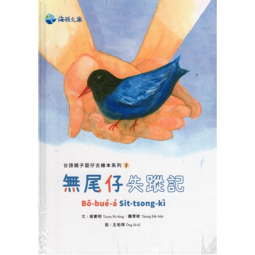 台語親子囡仔古繪本系列 2：無尾仔失蹤記