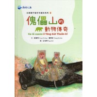 台語親子囡仔古繪本系列 3：傀儡山的動物傳奇