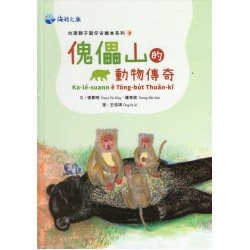 台語親子囡仔古繪本系列 3：傀儡山的動物傳奇