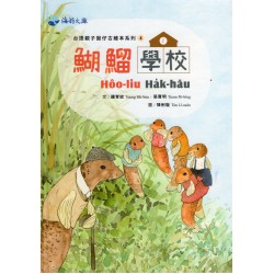 台語親子囡仔古繪本系列 4：鰗鰡學校