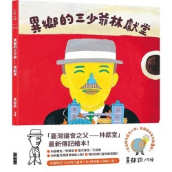 「日治時代臺灣人物」臺語繪本系列：異鄉的三少爺—林獻堂