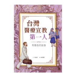 美好腳蹤 38--台灣醫療宣教第一人:馬雅各的故事 (附英文譯本) 美好腳蹤 38--台灣醫療宣教第一人:馬雅各的故事 (附英文譯本)