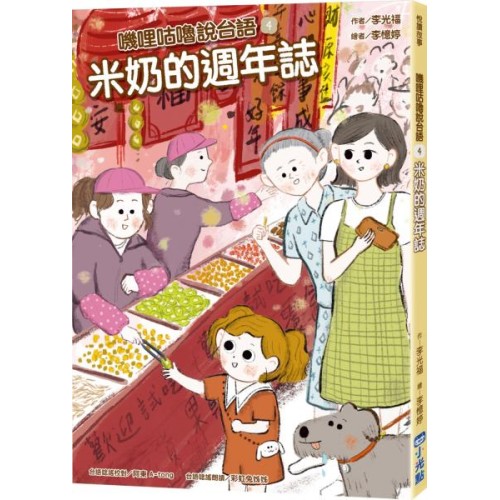 嘰哩咕嚕說台語04:米奶的週年誌【附台語唸謠QR Code線上音檔】 嘰哩咕嚕說台語04:米奶的週年誌【附台語唸謠QR Code線上音檔】