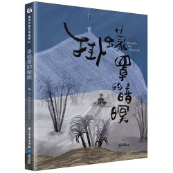 臺灣兒童文學叢書 41:掛蠓罩的暗暝 臺灣兒童文學叢書 41:掛蠓罩的暗暝