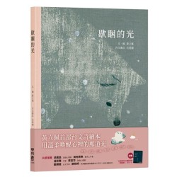 歇睏的光（加贈「台語漢字佮台羅對照表＋華語譯文」摺頁小書）