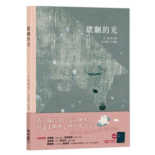 歇睏的光(加贈「台語漢字佮台羅對照表+華語譯文」摺頁小書) 歇睏的光(加贈「台語漢字佮台羅對照表+華語譯文」摺頁小書)